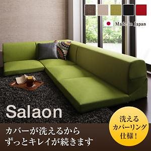 洗える!カバーリングフロアコーナーソファ[Salaon]サラオン レッド