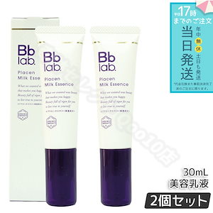 【2個セット】Bbラボラトリーズ プラセン ミルク エッセンス 30ml 高保湿乳液