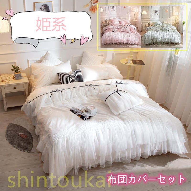 寝具カバー 布団カバーセット レース ベッドスカート 枕カバー 北欧風 お姫様 可愛い リボン