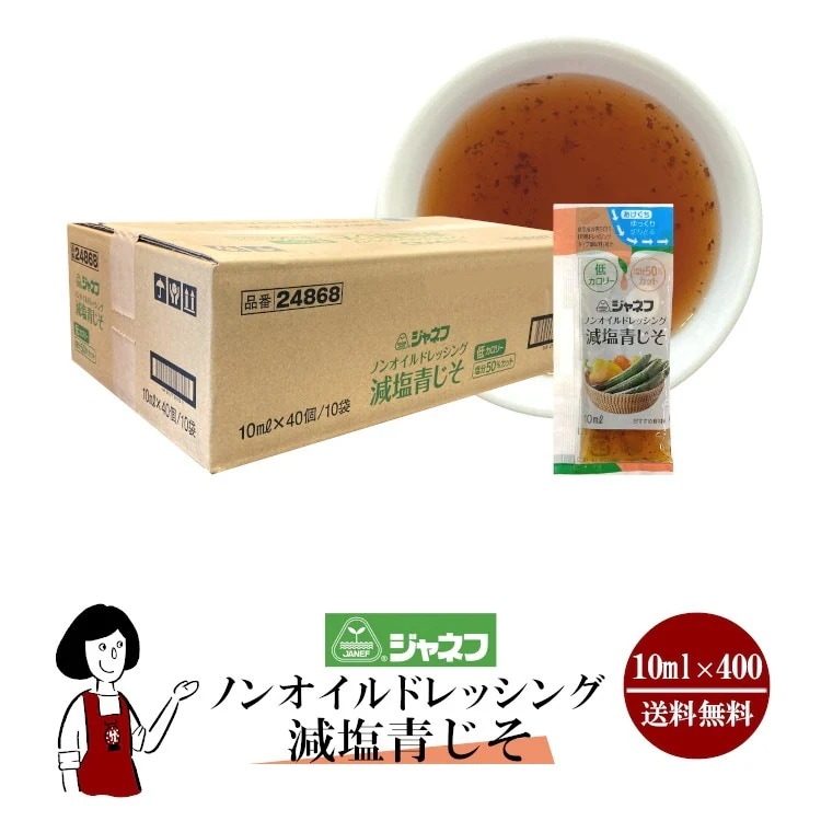 ノンオイルドレッシング　減塩青じそ 10mlx400袋ドレッシング