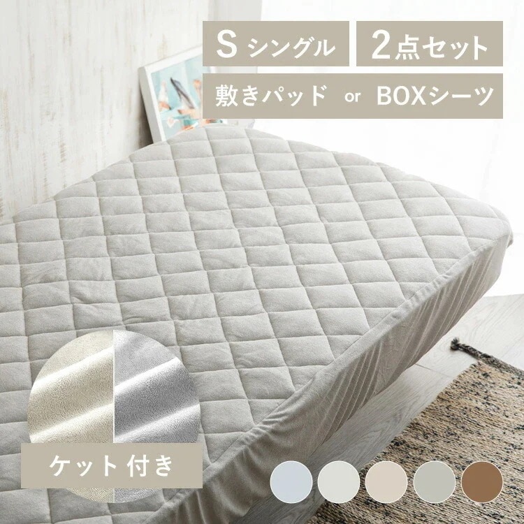【肌に優しい冷感セット】 シングル 敷パッドorBOXシーツ + レーヨンケット
