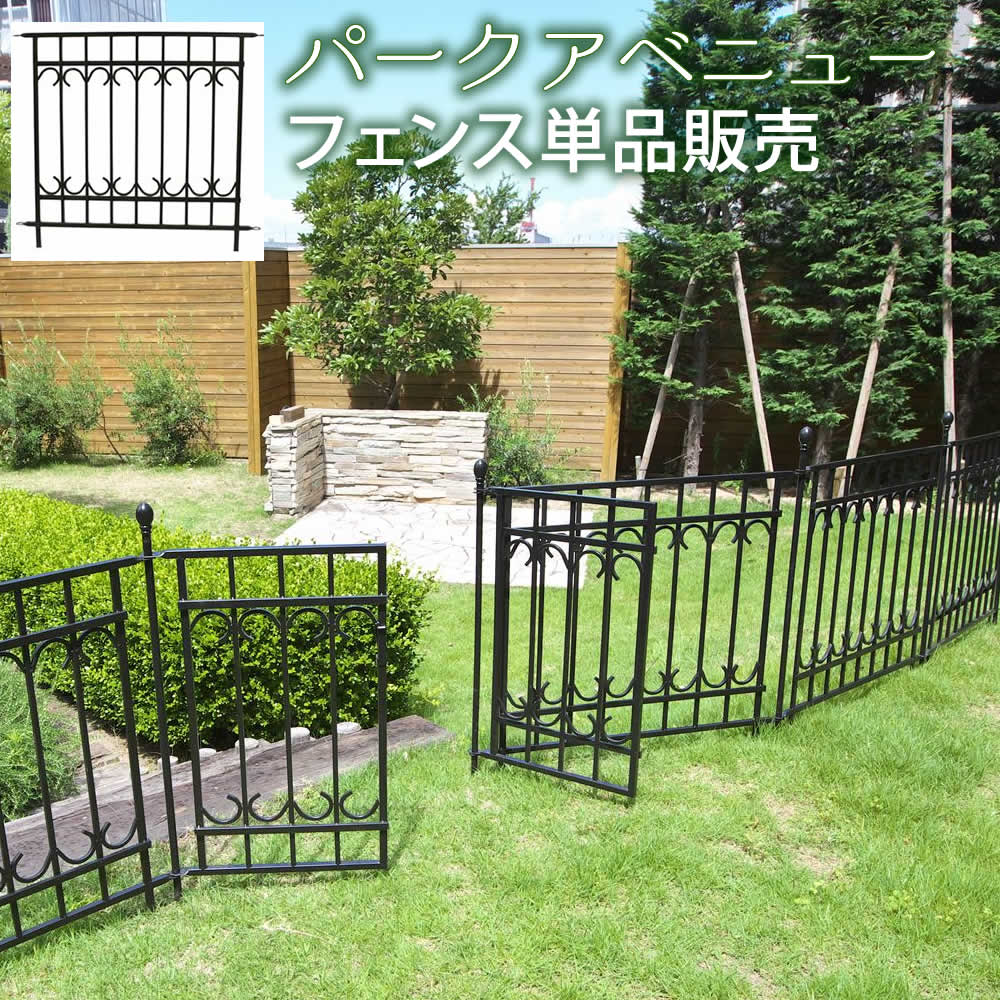 パークアベニューフェンス単品販売 フェンス ゲート 扉 アイアン ガーデンフェンス 枠 柵 仕切り 目隠し 境目 トレリス つる 薔薇 朝顔 園芸 ラティス