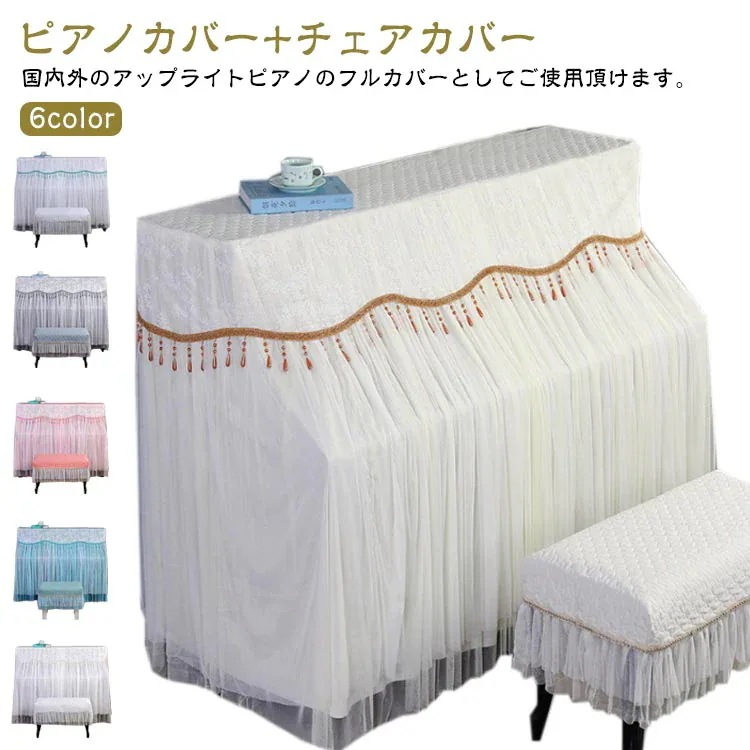 【急速出荷!】【2点セット】ピアノカバー チェアカバー アップライトピアノ カバー トップカバー アップライト インテリア レース タッセル 上品 感 電子ピアノカバー マルチカバー 保護カバー 綺