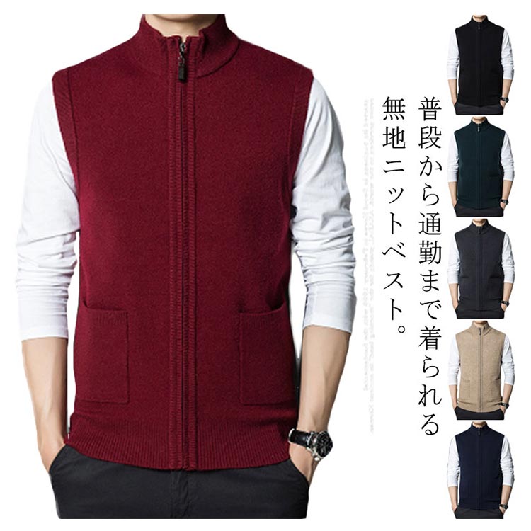 メンズ 秋冬 ジレ ニットベスト 紳士 前開き 防寒 ウールベスト ニット ニット ベスト あったか ニットウエア ビジネス 立ち襟 厚手 トップス ポケット付き 無地 アウター カジュアル 春物 秋