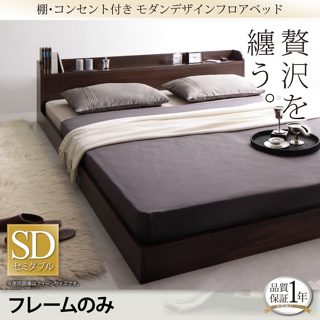 棚/コンセント付き モダンデザイン フロアベッド [ルーシャス] [ベッドフレームのみ/マットレスなし] セミダブル [フレーム色]ダークブラウンベッド