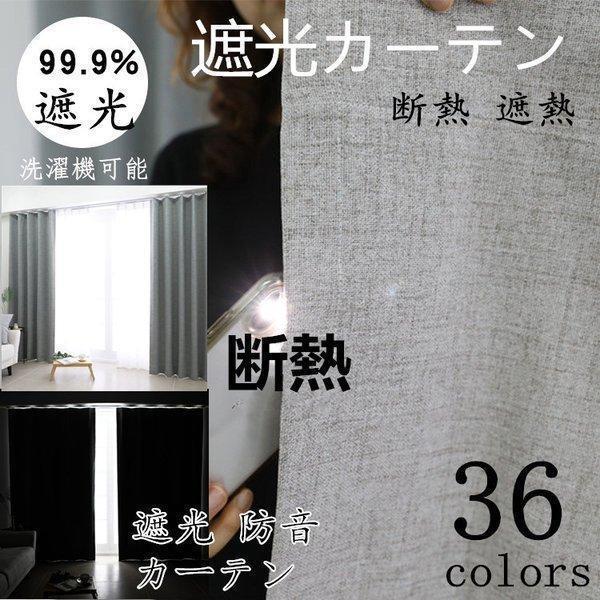 【即納】カーテン 遮光カーテン 92%遮光 洗濯機可能 安い 遮光 防音カーテン 生地 北欧 かわいい 無地 洗濯 色スプ 6,322円