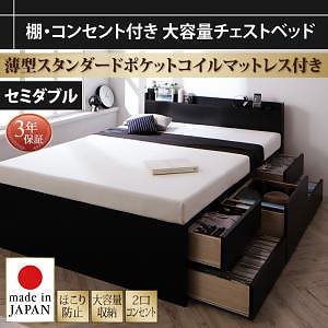 棚/コンセント付き 大容量 チェストベッド [Amario]アーマリオ [薄型スタンダードポケットコイルマットレス付き] セミダブル [フレーム色]ブラックベッド
