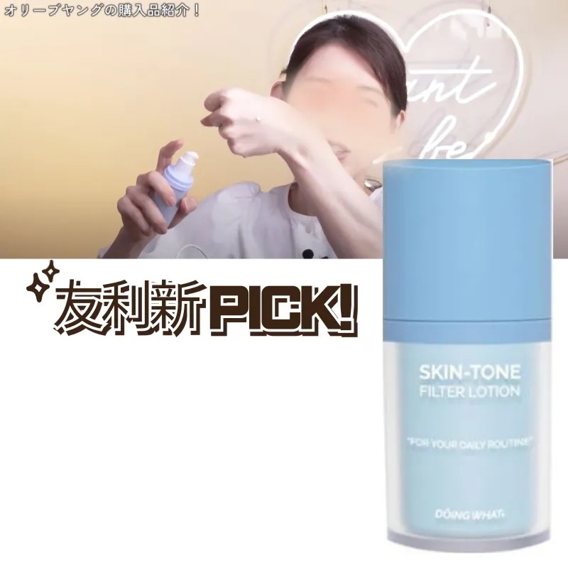 【正規品】【Doing What】スキントーンフィルターローション 55mL SPF30 PA++