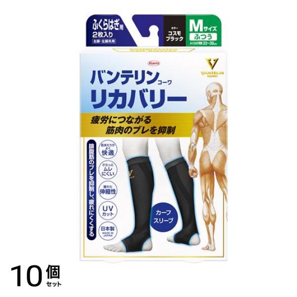 バンテリンコーワリカバリー カーフスリーブ コスモブラック 2枚入 (ふつうMサイズ) 10個セット