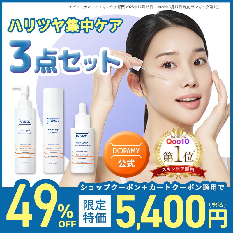 【梅雨SALEイチ押し3点】 基本のスキンケアセット /クレンジング/美容液/化粧水 ニューロペップ８R クレンジングオイル トナー アンプルセラム 美白ケア セット ナイアシンアミド レチノール 高