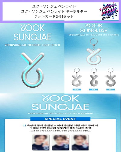 Qoo10] Kakao Entertainment [公式] ユク・ソンジェ ペンライトペン : KPOP