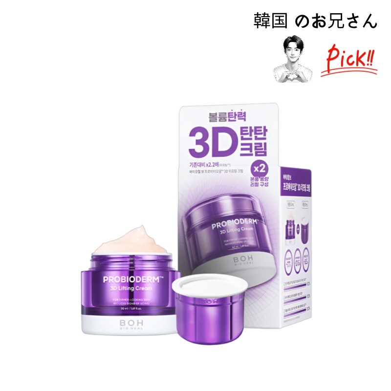 バイオヒルボプロバイオダム3Dリフティングクリーム50ml + 50ml シミ そばかす 色素沈着 肝斑