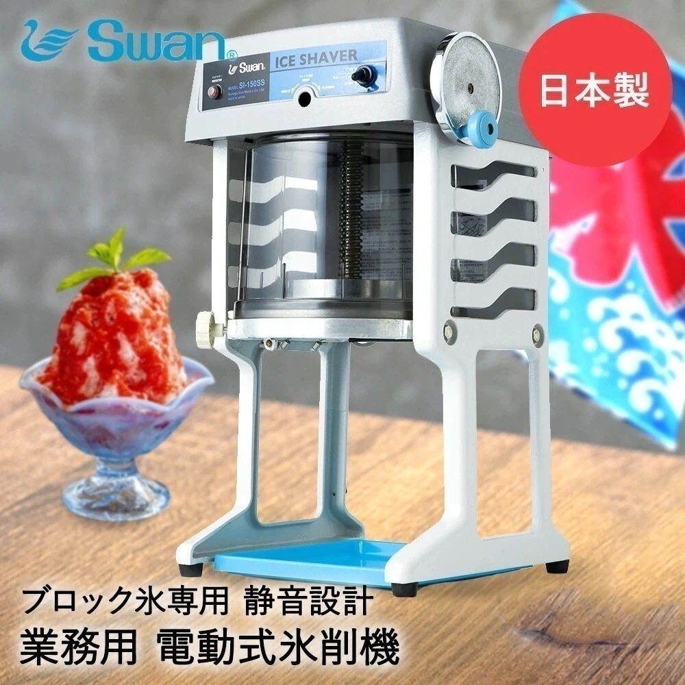 【 法人限定 】 かき氷器 電動 ベルト駆動 ブロック氷専用 業務用 氷削機 SI-150SS グレー SWAN スワン 池永鉄工