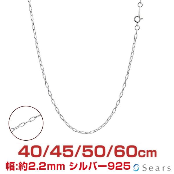 シルバーチェーン 長あずき 長アズキ 幅2.2mm 長さ 40/45/50/60cm メンズ レディース slcl60 誕生日 プレゼント