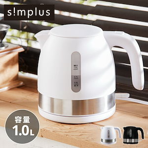 電気ケトル simplus シンプラス 1L ケトル SP-KL02 電気ポット 電気やかん 湯沸かしポット 空だき防止機能 ポット