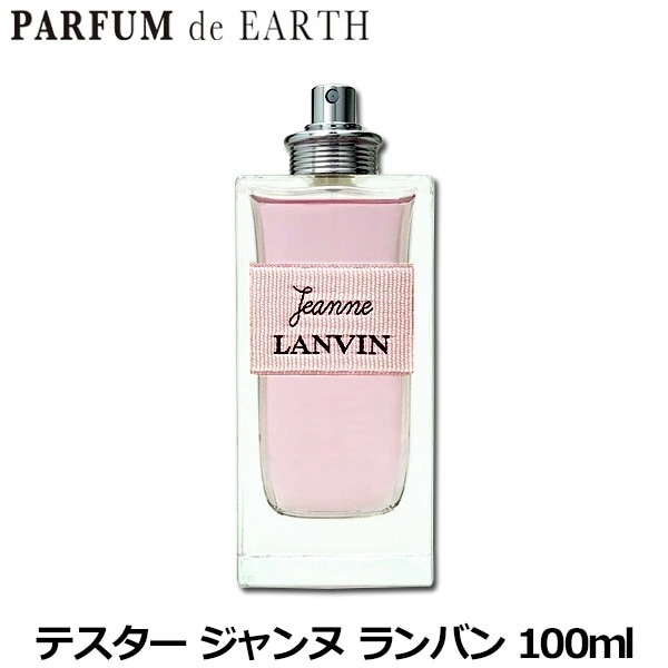 【訳あり】ランバン LANVIN ジャンヌ ランバン EDP SP 100ml【テスター未使用品】Jeanne Lanvin【香水 レディース】【香水 人気 ブランド お買い得 訳あり】