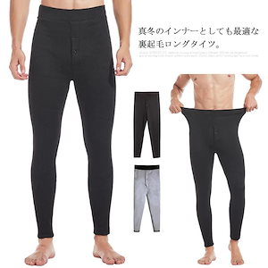 【メガ割 】タイツ 厚手 防寒 ストレッチ 裏起毛 発熱 保温インナー タイツ 前開き 紳士用 暖かい あったかインナー レギンス 下着 パンツ アンダーウェア 伸びる 肌着 ズボン下 ロングタイツ