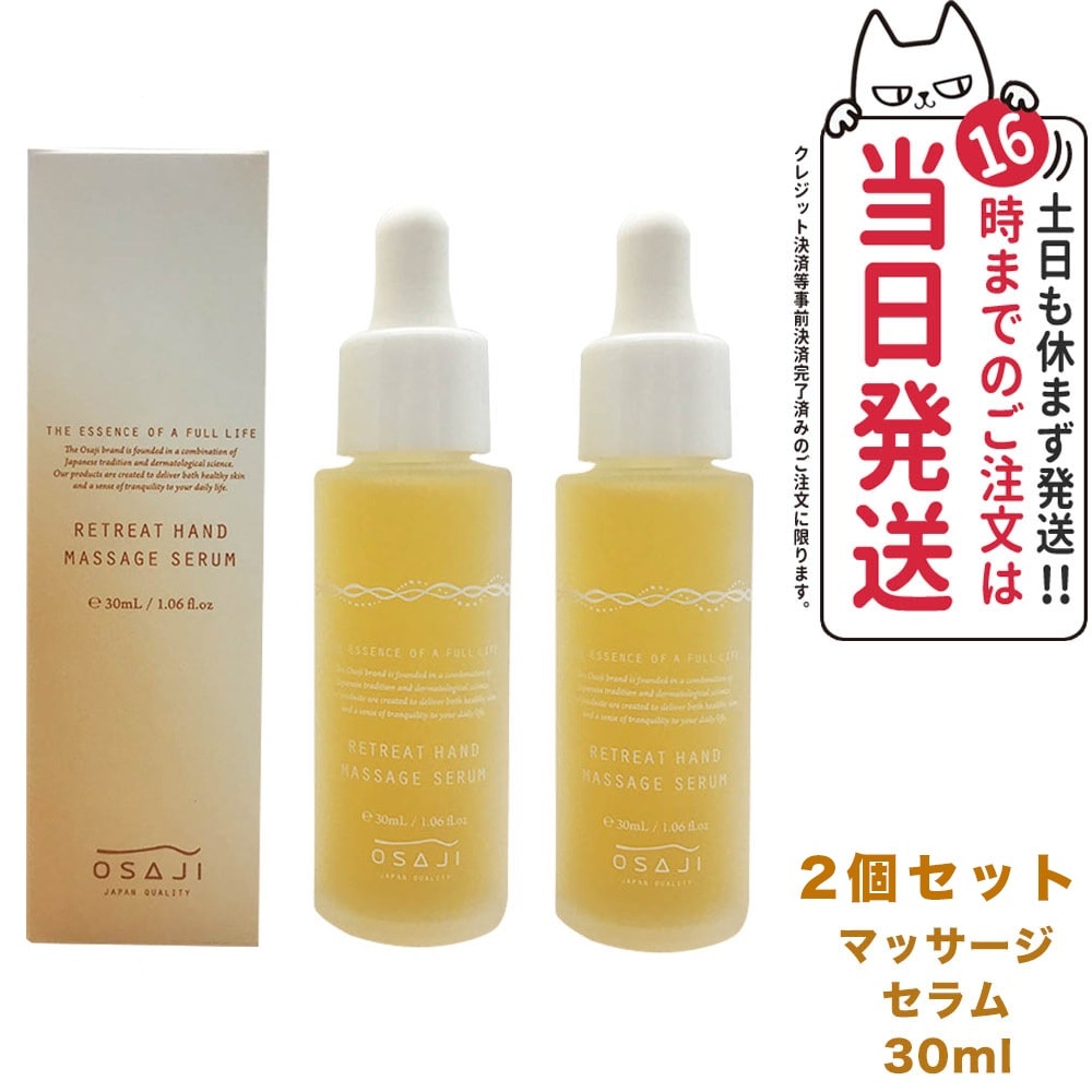 【2個セット 】オサジ リトリート ハンド マッサージ セラム 30ml OSAJI ハンドケア 手荒れ 保湿 美容液