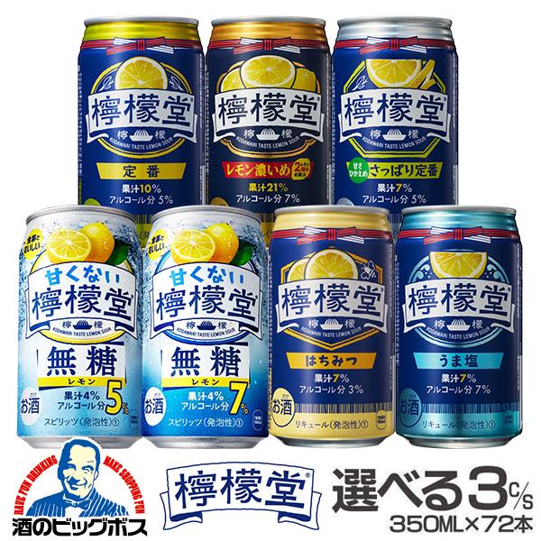 コカ コーラ 選べる 檸檬堂 350ml×3ケース/72本『BSH』レモンサワー チューハイ 酎ハイ サワー