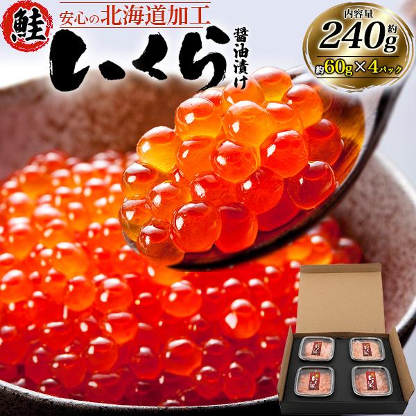鮭いくら 醤油漬け チャム イクラ 約60g×4パック 北海道加工 いくら醤油漬け 高級食材 海鮮 正月 おせち料理 御祝 いくら丼 寿司 黒箱入り 熨斗対応可能 冷凍便