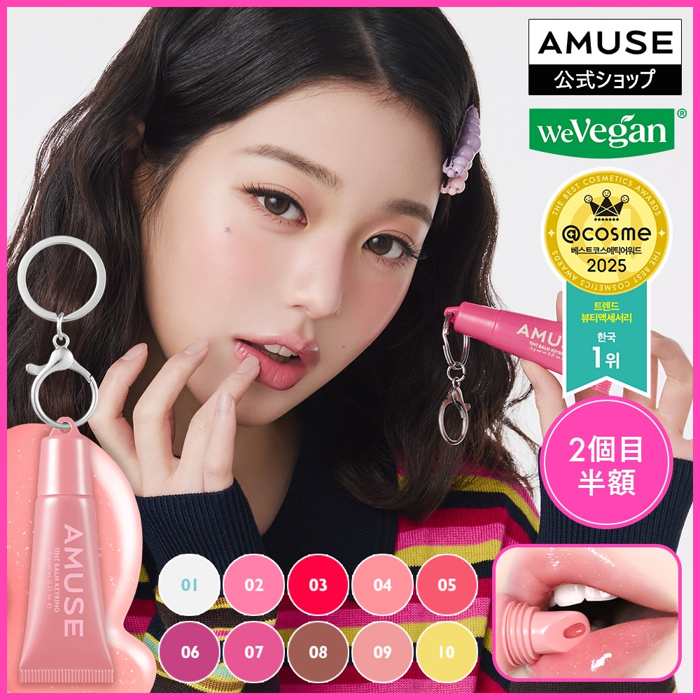 Qoo10] アミューズ 【2個目半額】【NEW】ケアティントバー : ポイント