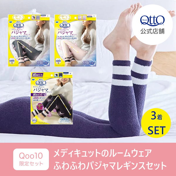 Qoo10] メディキュット 【Qoo10限定セット】フワッとキュッと