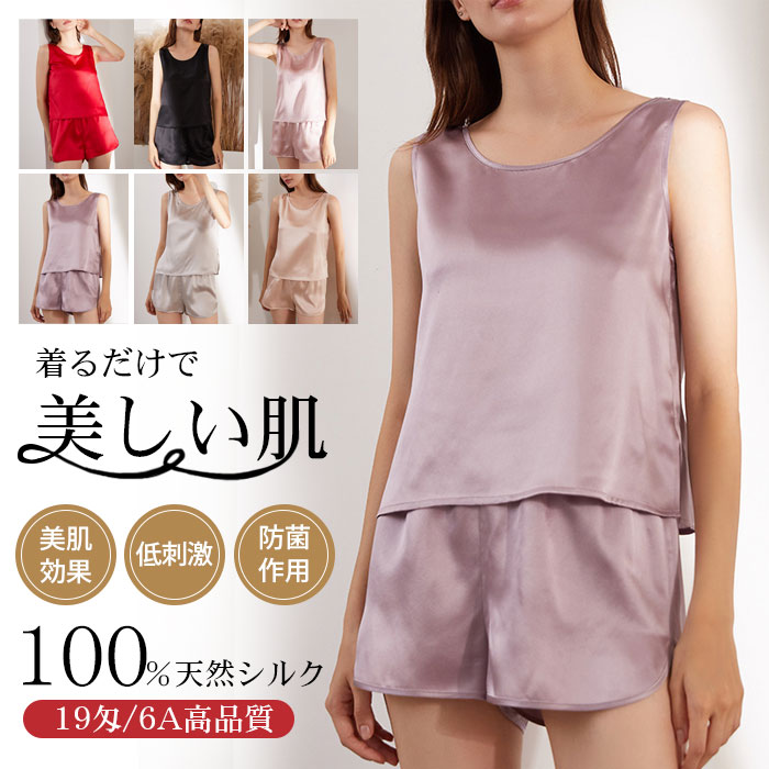 【期間限定特価】シルク100 パジャマ レディース インナー 上下セット 紫外線対策 シンプル 無地 絹 レディースひんやり ルームウエア タンク トップ ショートパンツ 無地 シンプル かわいい 2