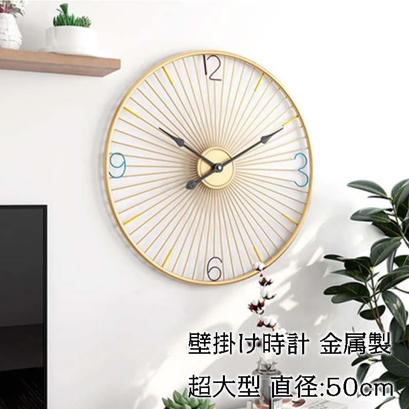 壁掛け時計 クロック 掛け時計 ウォールクロック 掛時計 インテリア時計　北欧風 インテリア 見やすい 直径50cm 金属製