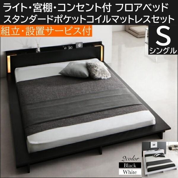 組立設置付 フロア シングルベッド スタンダードポケットコイルマットレスセット 2灯ライト コンセント付 宮棚 ローベッド ベッドセット