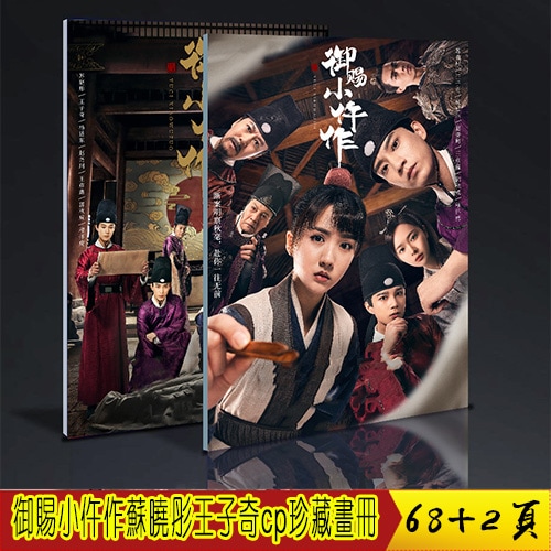 御赐小仵作 苏晓彤王子奇cp 珍藏画册写真 定制版 周边礼物应援中国ドラマページ