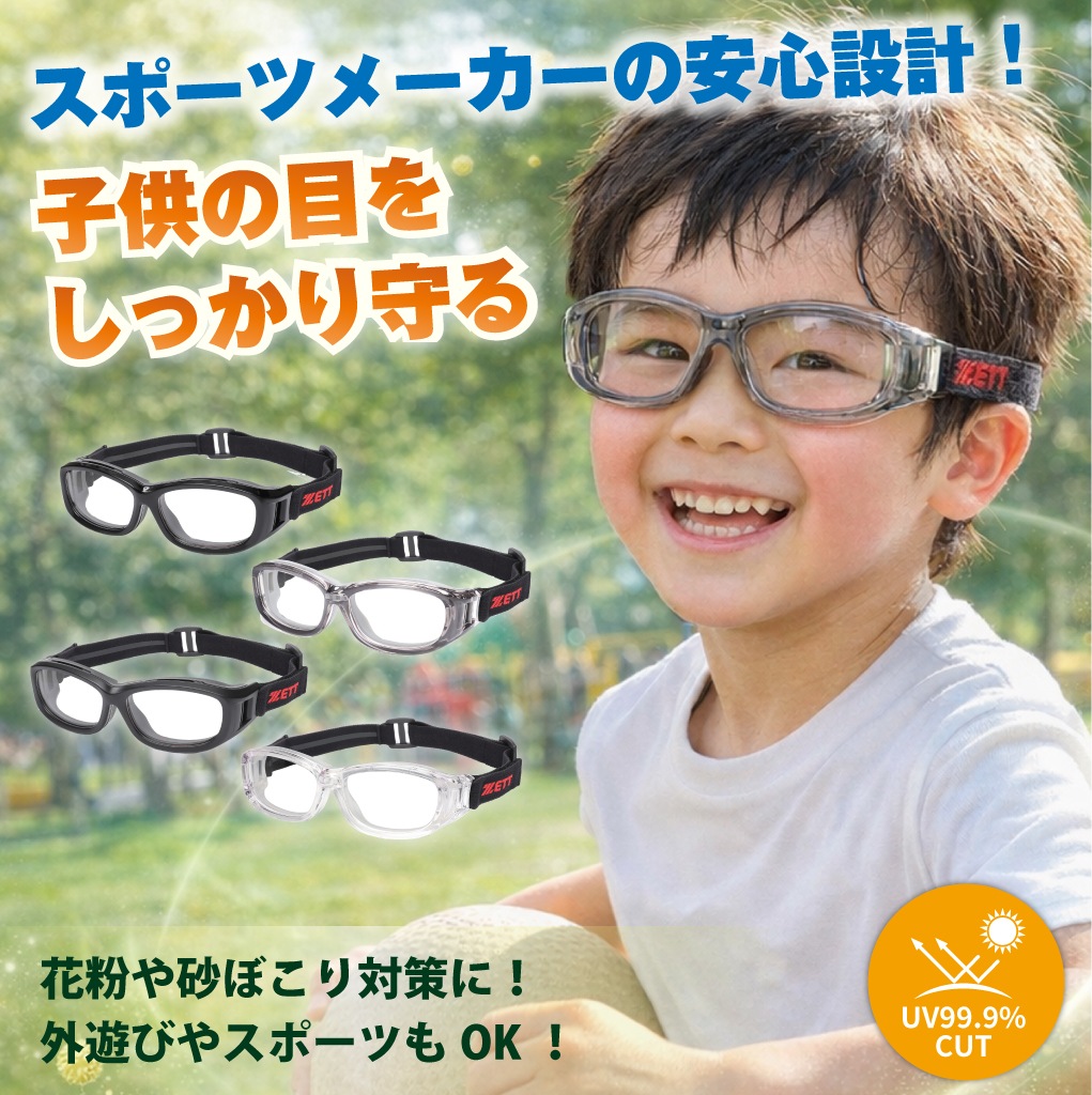 度なし 子供用 ゴーグル メガネ 花粉 紫外線 防塵 ほこり 対策 安全 保護 UVカット キッズ 小学生 ジュニア 伊達 スポーツ 外遊び 体育 男の子 女の子 ZT-301