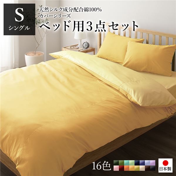 ベッドカバーセット (シングル 3点 掛けカバー/ボックスシーツ/枕カバー マスタードイエロー クリームイエロー) 日本製 綿