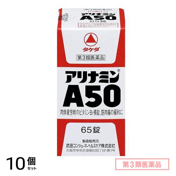 第３類医薬品 アリナミンA50 65錠 10個セット