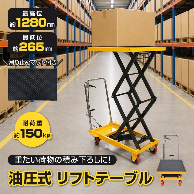 リフトテーブル 油圧式 手押し 台車 360度回転 キャスター リフトアップ 耐荷重150kg 最高位1280mm 最低位265mm 昇降台 作業台 運搬 荷物 積み下ろし 滑り止めマット 工場 倉庫