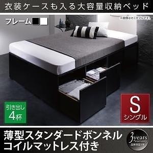 [組立設置付]衣装ケースも入る 大容量収納ベッド [シュネー] 薄型スタンダードボンネルコイルマットレス付 引き出し4杯付 シングル ブラック