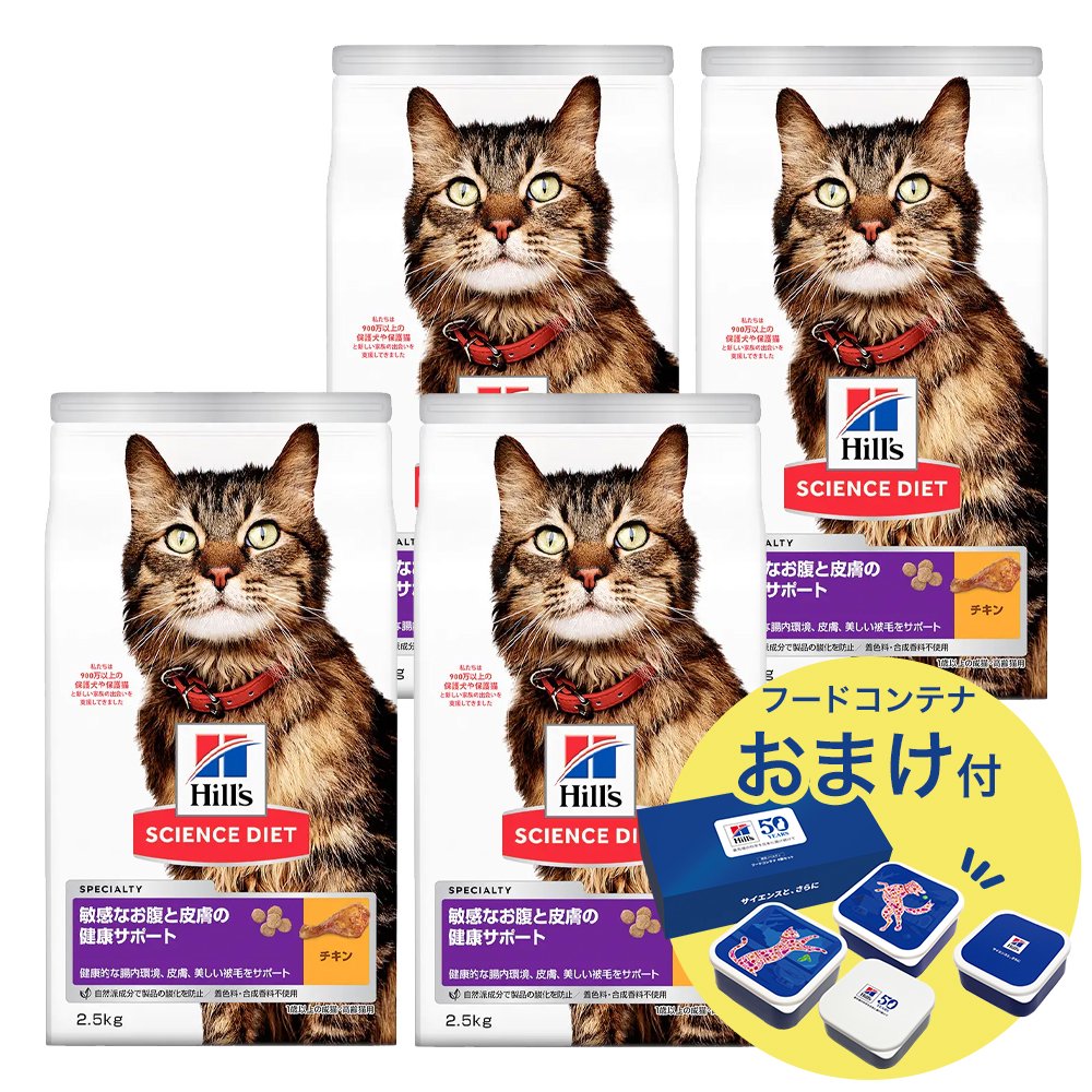 サイエンスダイエット　敏感なお腹と皮膚の健康サポート　１歳以上の成猫・高齢猫用　チキン　２．５ｋｇX４　おまけ付　お一人様１点限り　ＣＲＣ35―10―30―10―15