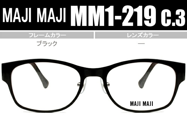 マジマジ MAJIMAJI MM1-219 c3 mm011ブラック 鼻パッド有り度無し/度付き メガネ