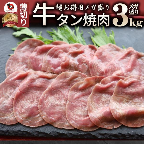 肉 御中元 ギフト 食品 お祝い 牛肉 牛タン 焼肉 3kg 薄切り 約24人前 食品 贈答 お祝い 御祝 内祝い ランキング1位 送料無料 バーベキュー 肉 食材