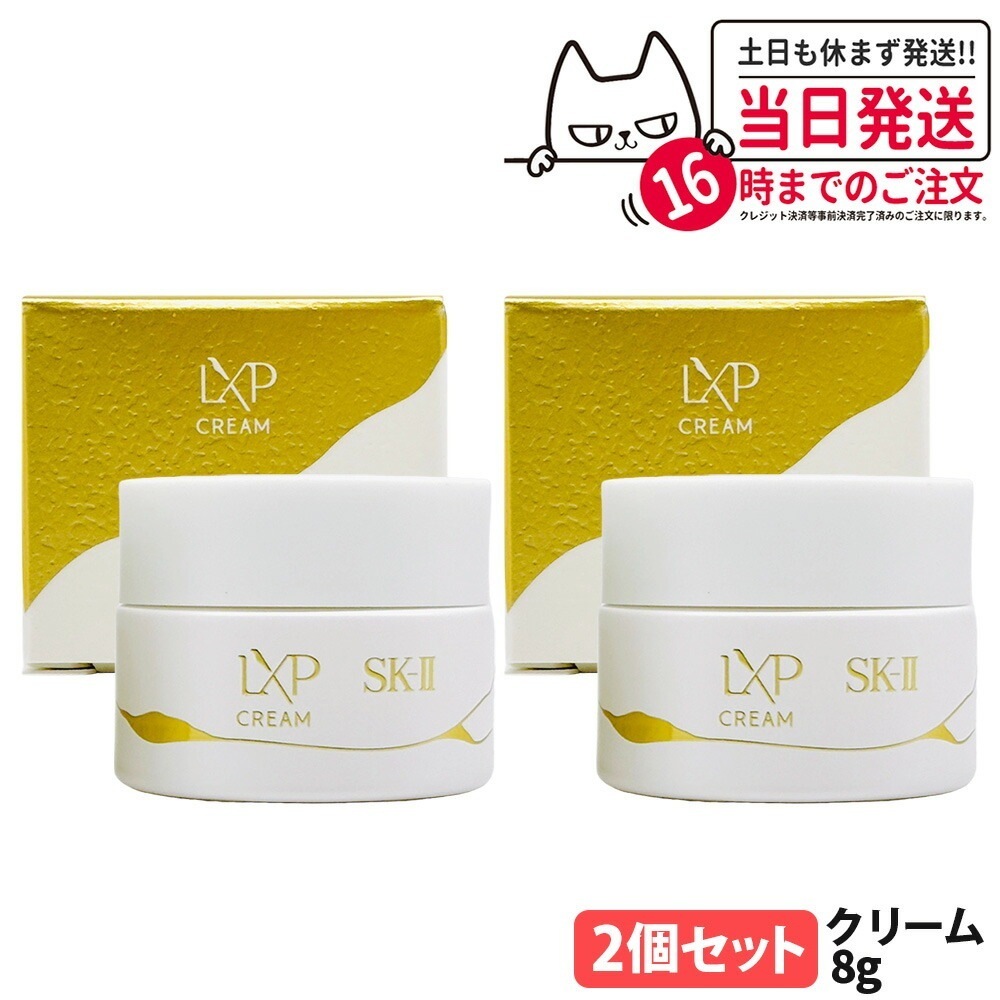 【2個セット・国内正規品】SK2 SK-II エスケーツー LXP 金継ぎ クリーム 8g 高機能クリーム フェイスクリーム sk2 マックスファクター スキンケア 高級感 保湿 美肌効果 お試しセッ