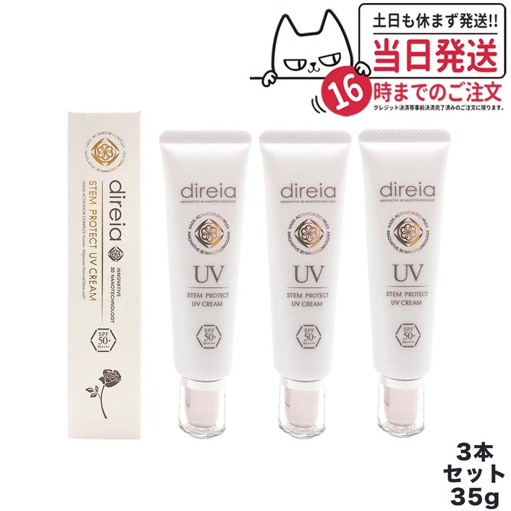 3本セット ディレイア ステム プロテクト UV クリーム 35g Direia 日焼け止め spf50 + PA++++