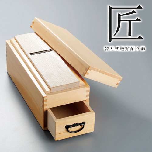 替刃式鰹節削り器 【 匠（たくみ）】 [ 鰹節削り器 鰹節 かつおぶし 丈夫 長持ち 替刃式 鰹節 削り器 鰹節削り 最高級鋼 プロ 自宅 お店 キッチン雑貨 キッチン 日本製 米ツガ ]