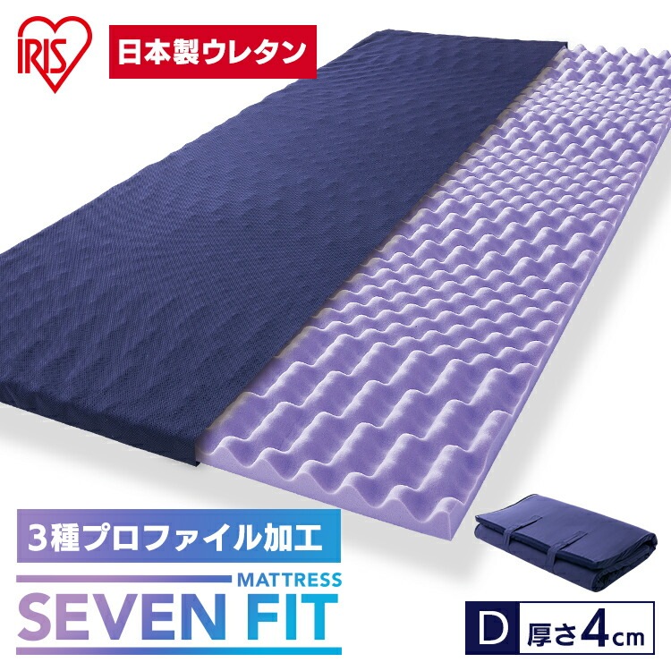 【公式】 マットレス ダブル D 折りたたみ コンパクト 腰痛 硬め 体圧分散 腰痛改善 腰痛対策 マットレストッパー 厚さ4cm ウレタン セブンフィットマットレス 95198 布団 体圧分散 メガ