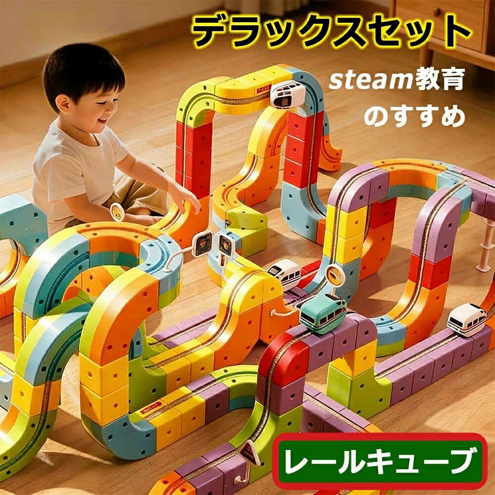 クーポンで40円／立体パズル レール デラックスセット 組立自由キューブ パズルブロックトイ STEAM教育 空間認知 思考力 創造 力レール 新パーツ 3歳 4歳 幼児 幼稚園 こども園 贈り物
