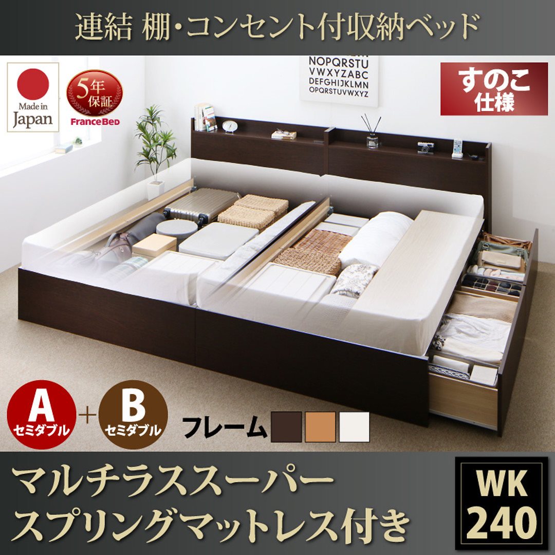 連結 棚付 収納ベッド [エルネスティ] すのこ仕様 [マルチラススーパースプリングマットレス付] A+Bタイプ ワイドK240（SDx2） [フレーム色]ダークブラウン