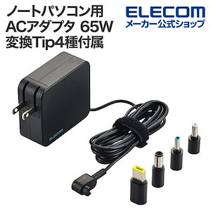 ノートパソコン 用 ACアダプタ 65W ノートPC 充電器 65W 変換Tip4種付属 ケーブル一体 スイングプラグ 2m ブラック ACDC-TP9565BK