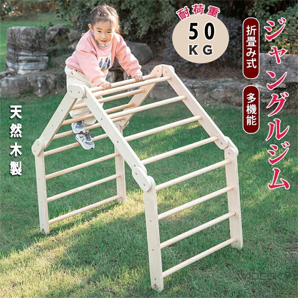 ジャングルジム 折りたたみ式 多機能 お外で遊べない日も 室内 遊具 おうち おもちゃ ナチュラル おすすめ おしゃれ 耐荷重50kg 天然木 遊具 室内遊具 大型遊具 屋内 室内ジム 家庭用 子供