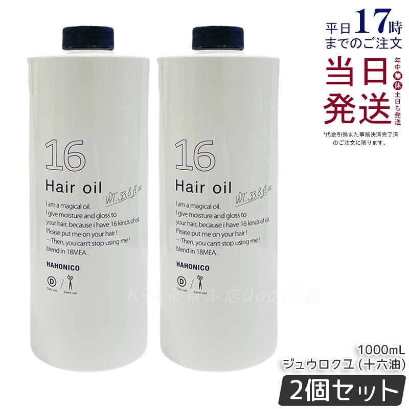 【2個セット】ハホニコ プロ ジュウロクユ (十六油)1000mL