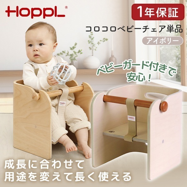 ホップル HOPPL コロコロベビーチェア単品 アイボリー CL-BABY-IV メーカー直送