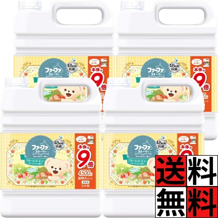 ファーファ 柔軟剤 ストーリー 液体 詰め替え 大容量 特大 業務用 9倍 抗菌 洗濯 きれい 汚れ ふんわり 仕上がり 部屋干し 家族 日本製 フルーツパーティー フルーティームスク 香り 4500