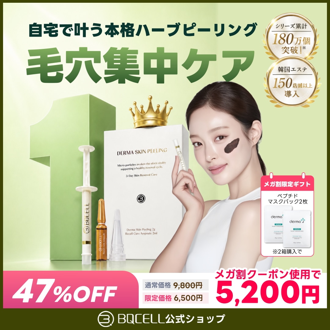 Qoo10] BQCELL 【2箱購入でGIFT付】 ハーブピーリン : スキンケア